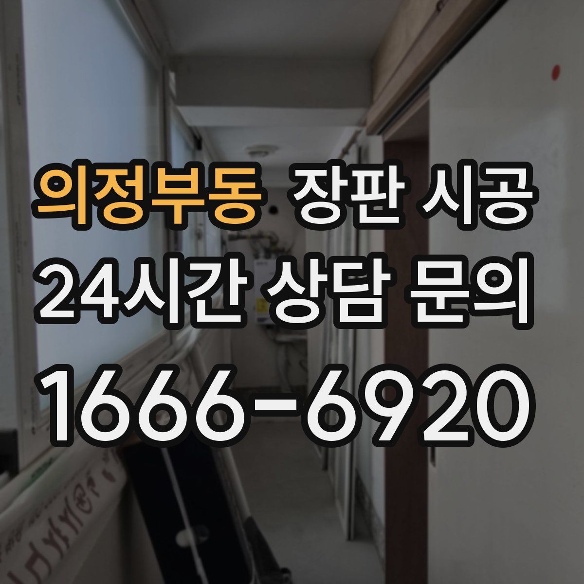 의정부동 장판 시공