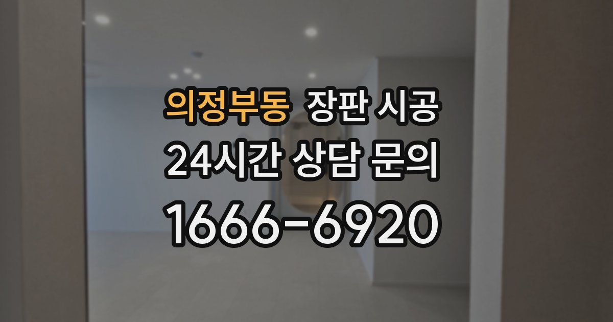 의정부동 장판 시공