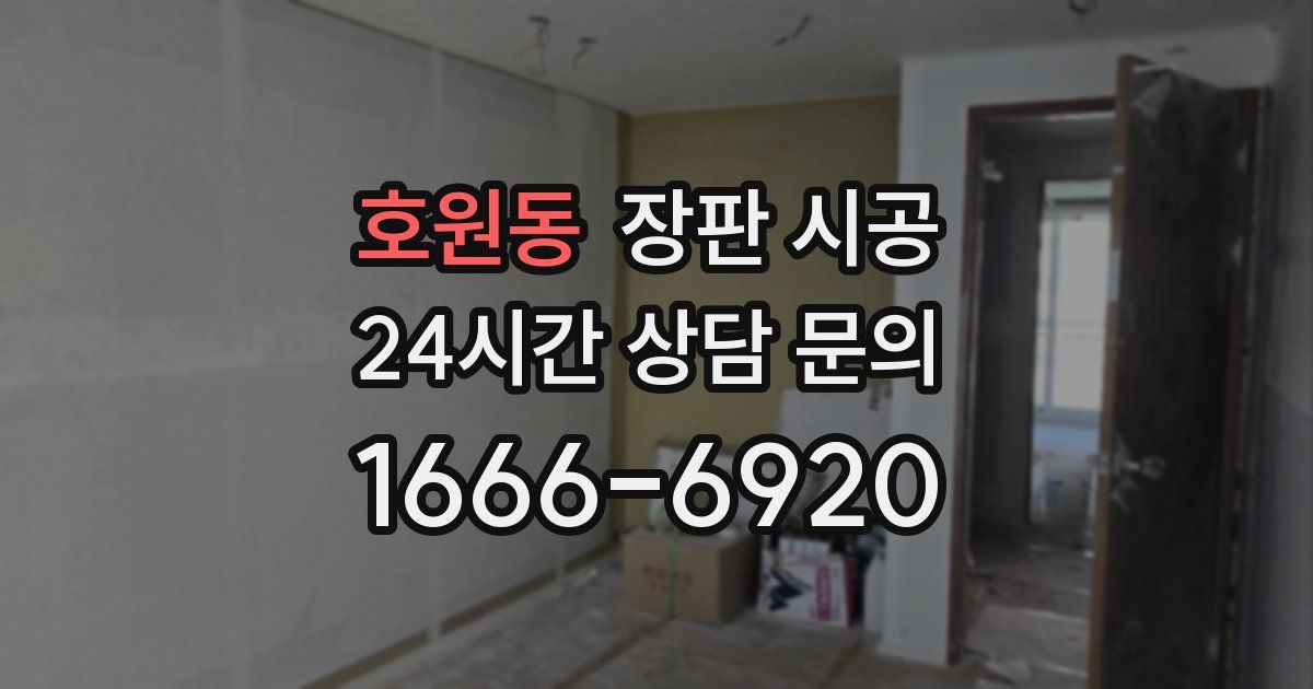 호원동 장판 시공
