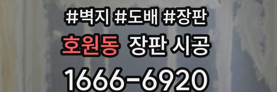 호원동 장판 시공