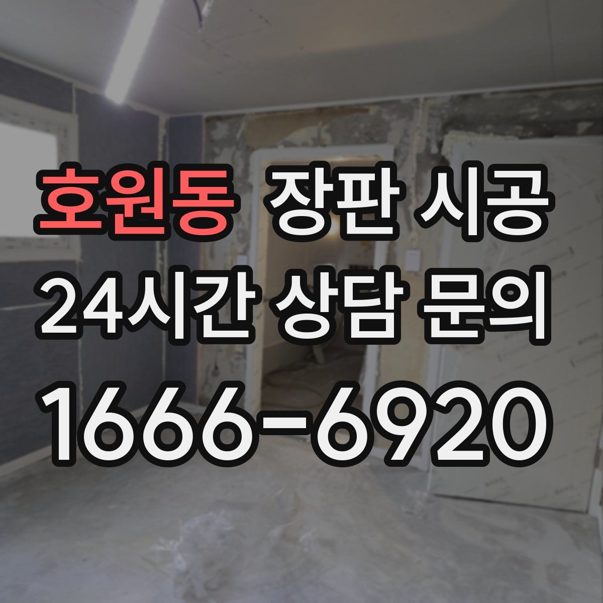 호원동 장판 시공