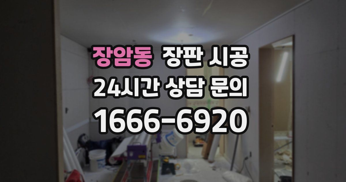장암동 장판 시공