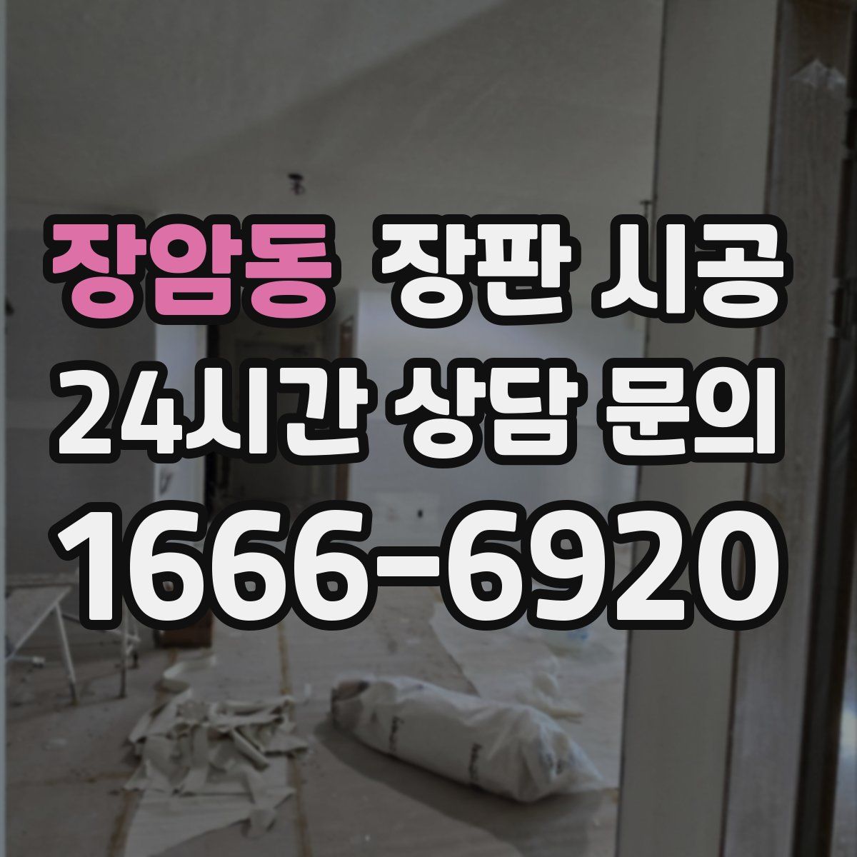 장암동 장판 시공