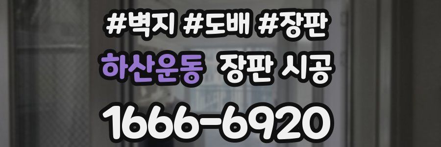 하산운동 장판 시공