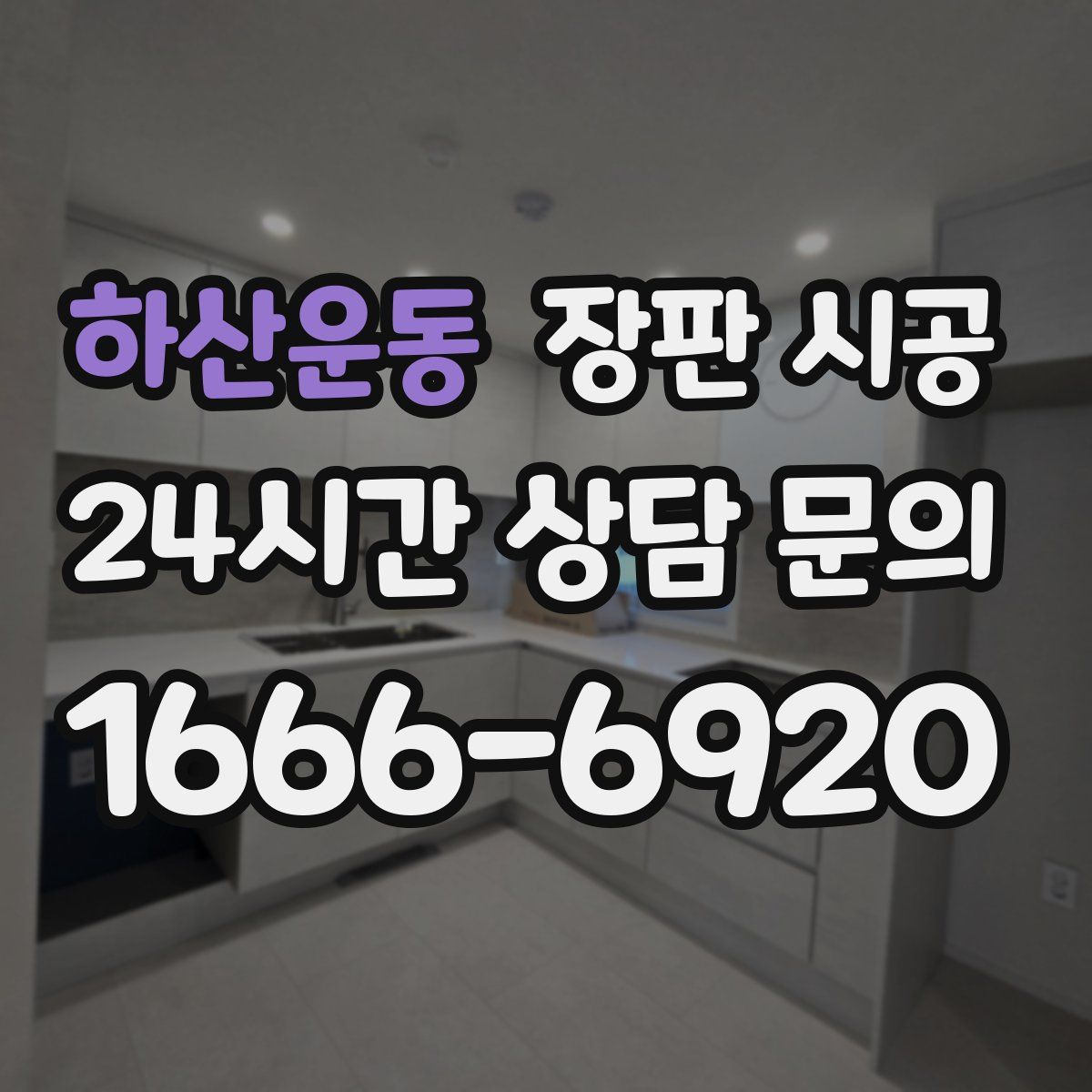하산운동 장판 시공