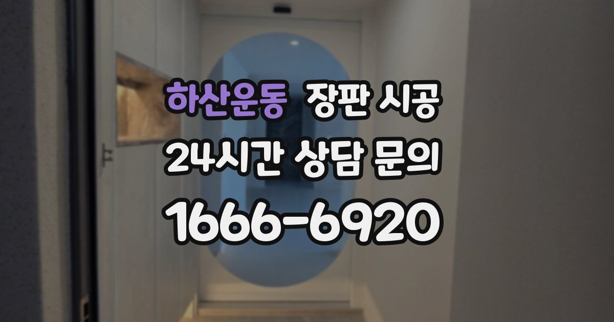 하산운동 장판 시공