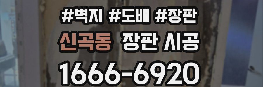 신곡동 장판 시공
