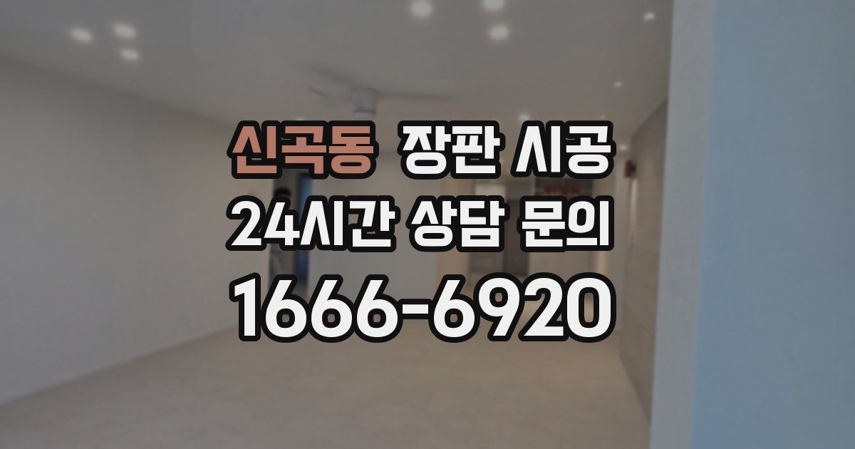 신곡동 장판 시공