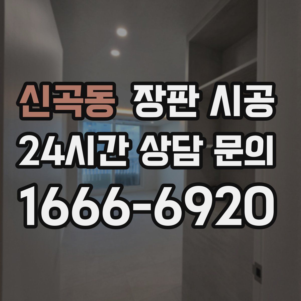 신곡동 장판 시공