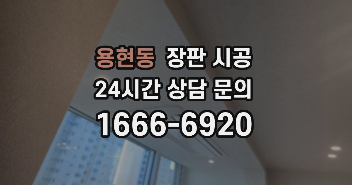 용현동 장판 시공