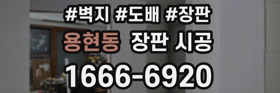 용현동 장판 시공