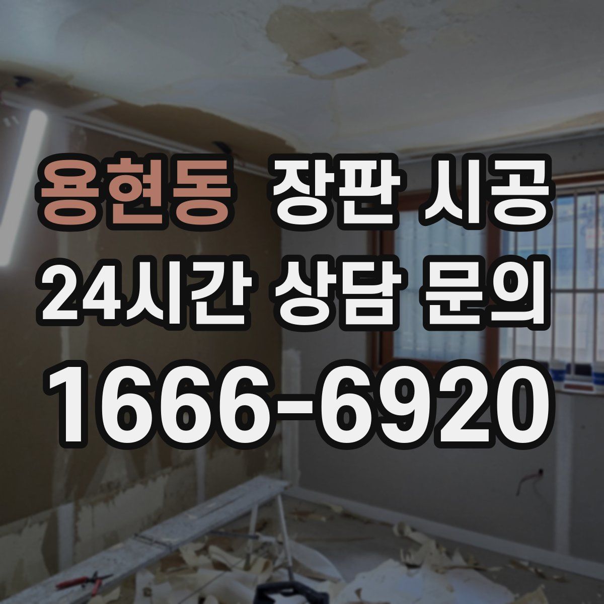 용현동 장판 시공