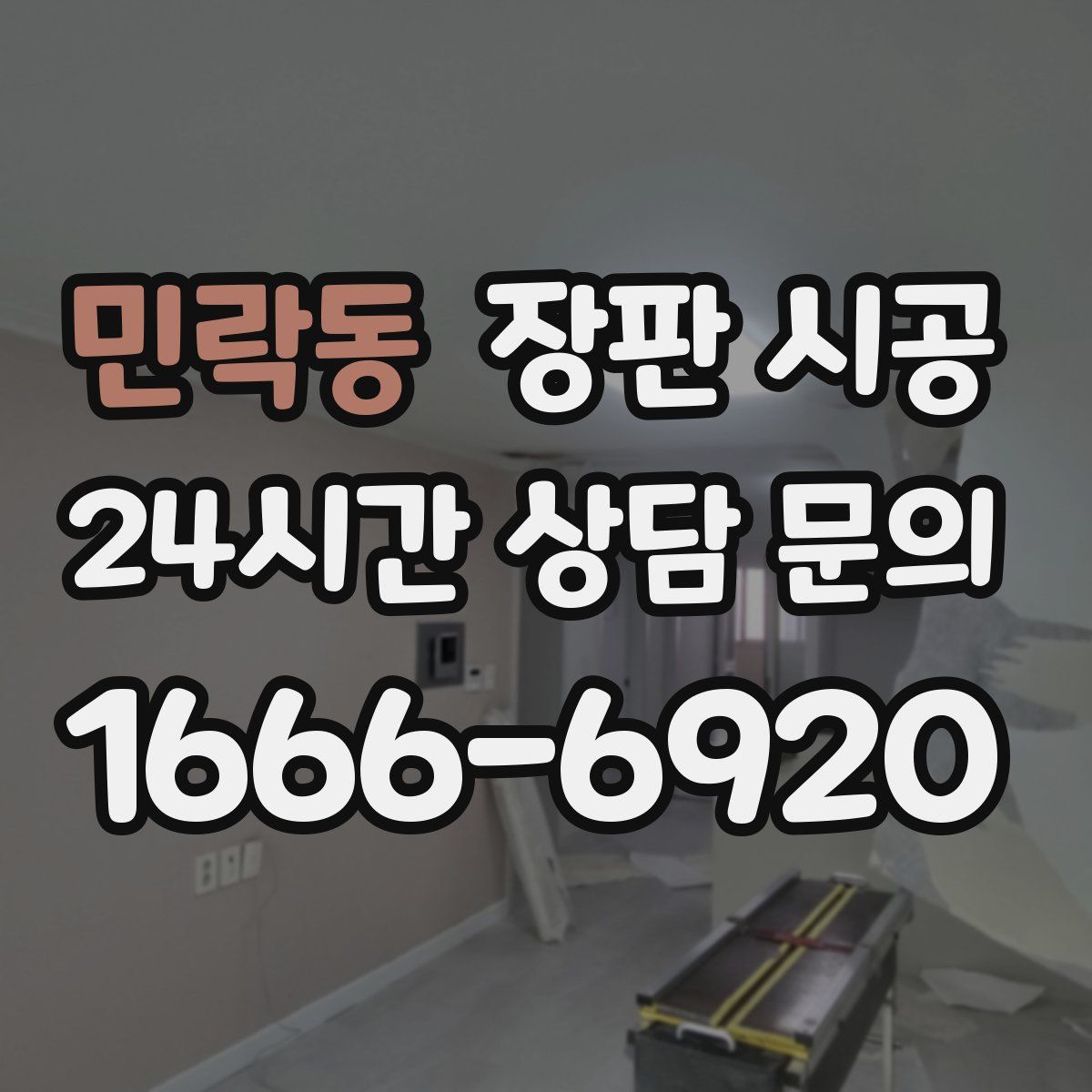민락동 장판 시공