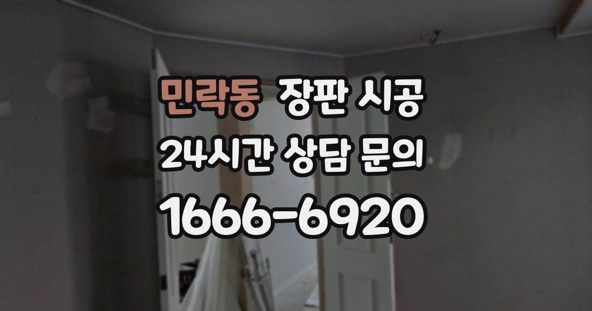 민락동 장판 시공
