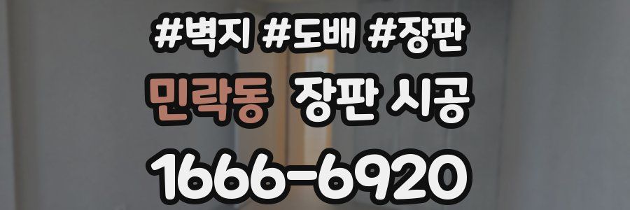 민락동 장판 시공