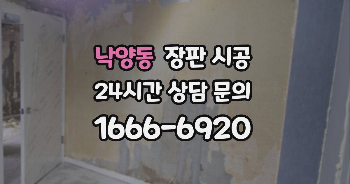 낙양동 장판 시공