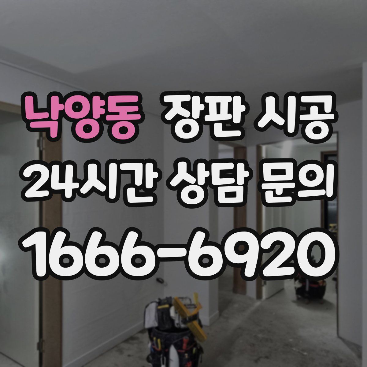 낙양동 장판 시공