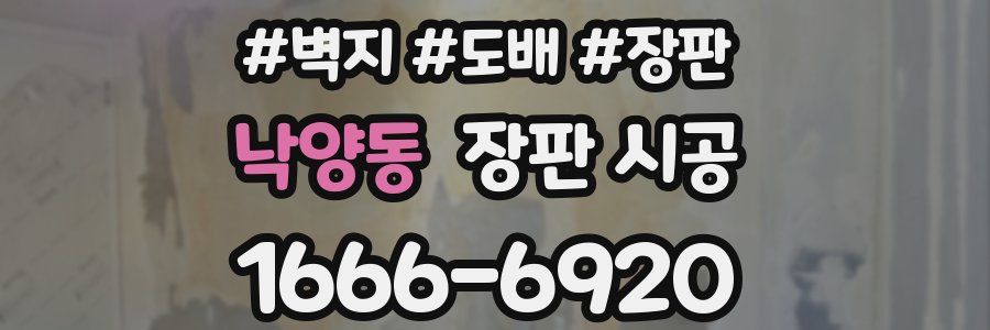 낙양동 장판 시공