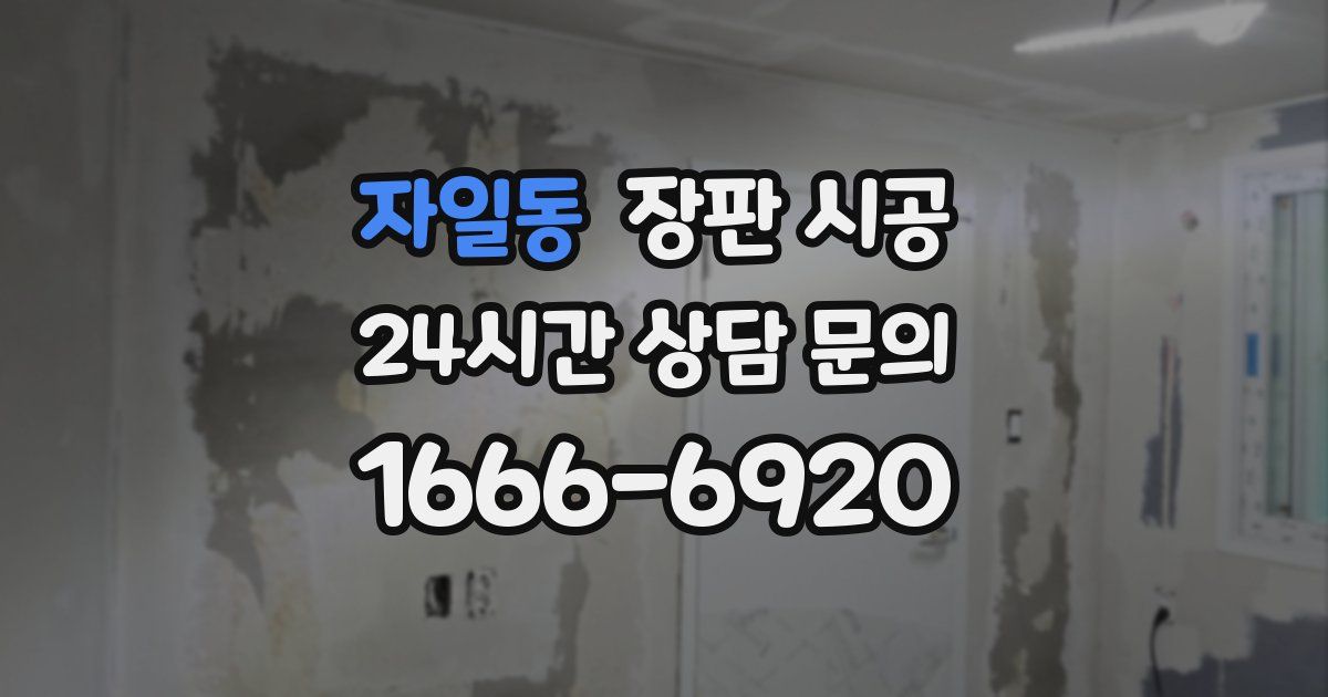 자일동 장판 시공