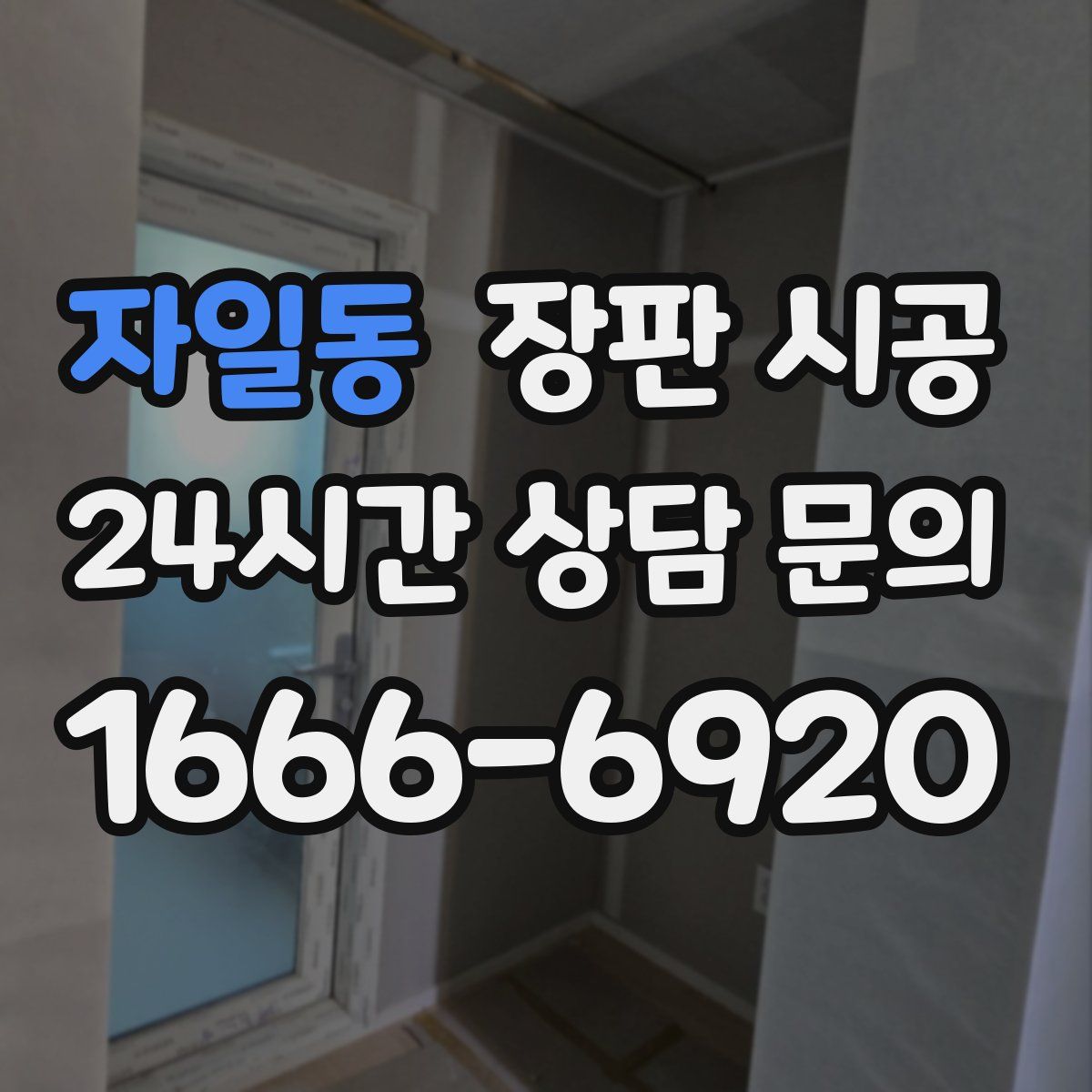 자일동 장판 시공