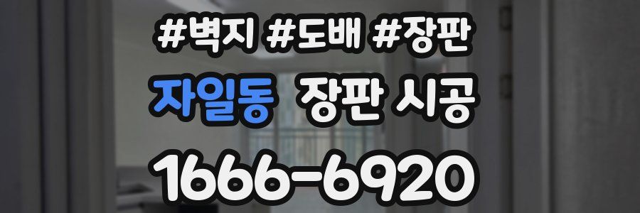 자일동 장판 시공