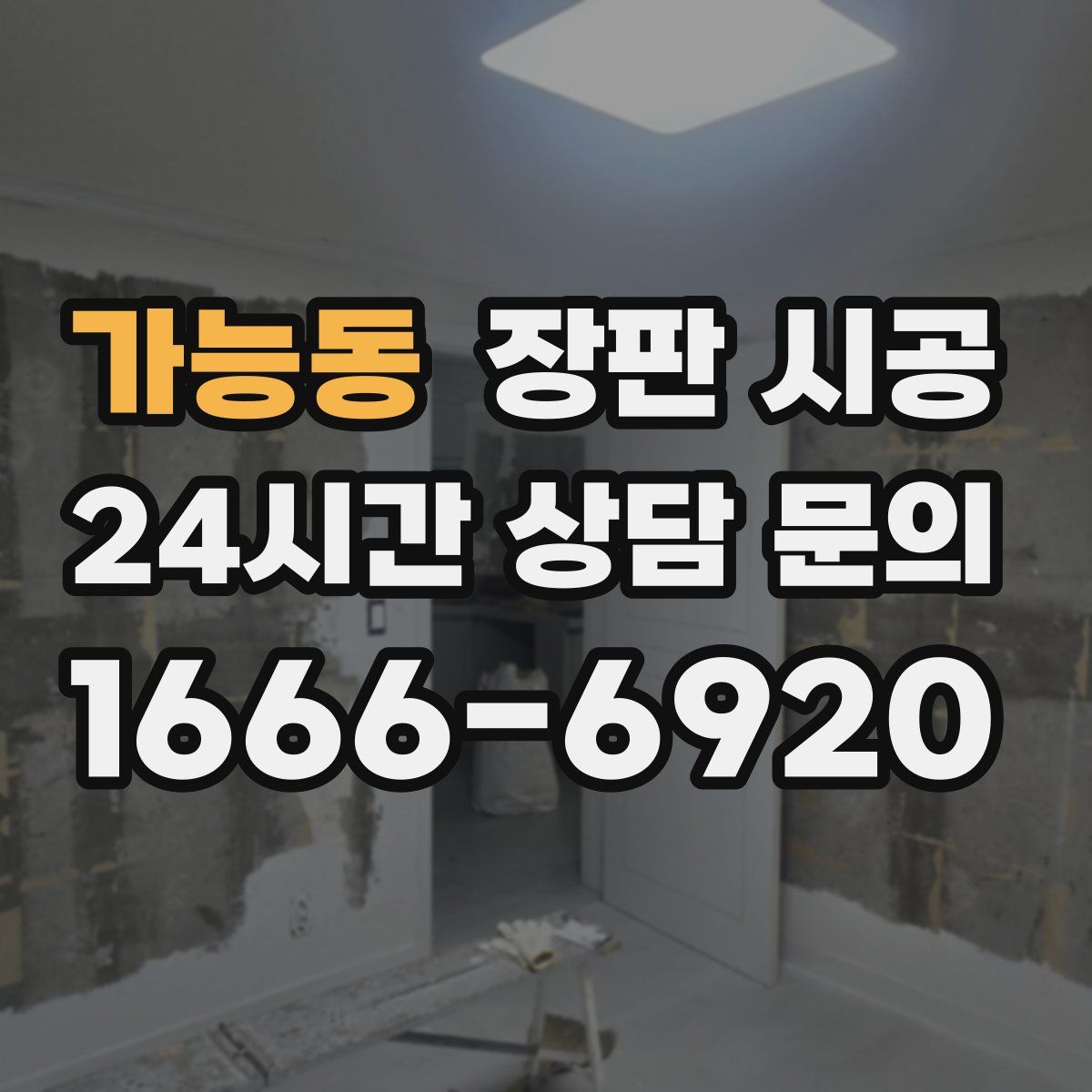 가능동 장판 시공