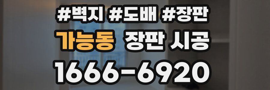 가능동 장판 시공