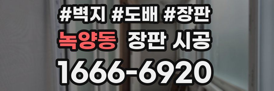 녹양동 장판 시공