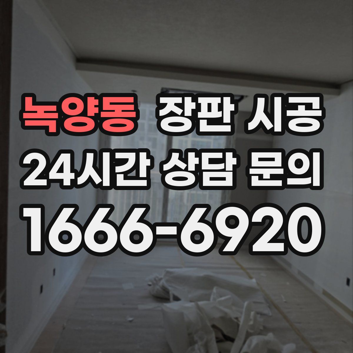 녹양동 장판 시공