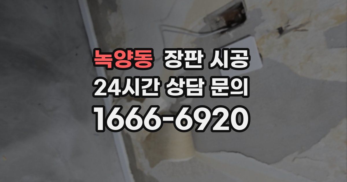 녹양동 장판 시공