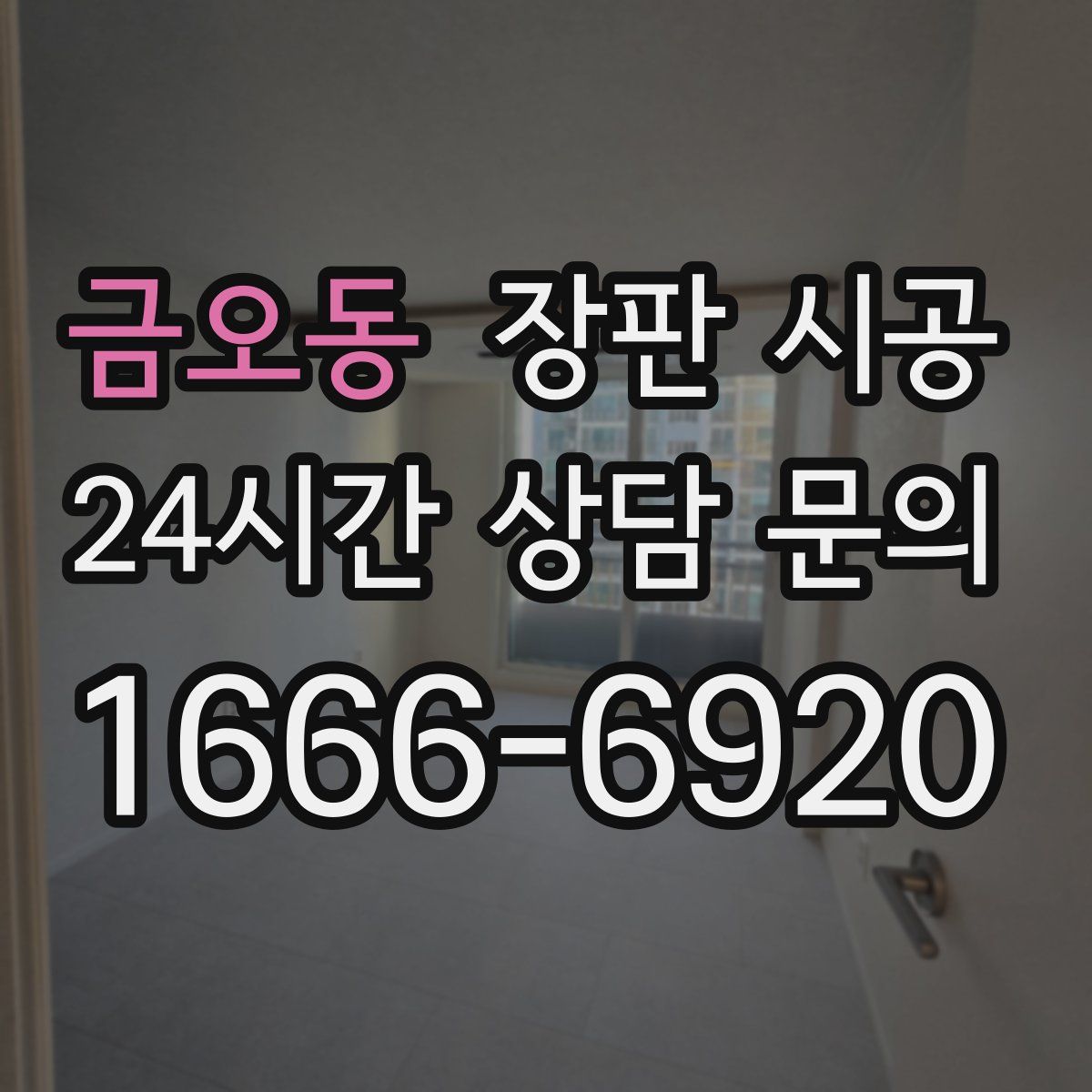 금오동 장판 시공