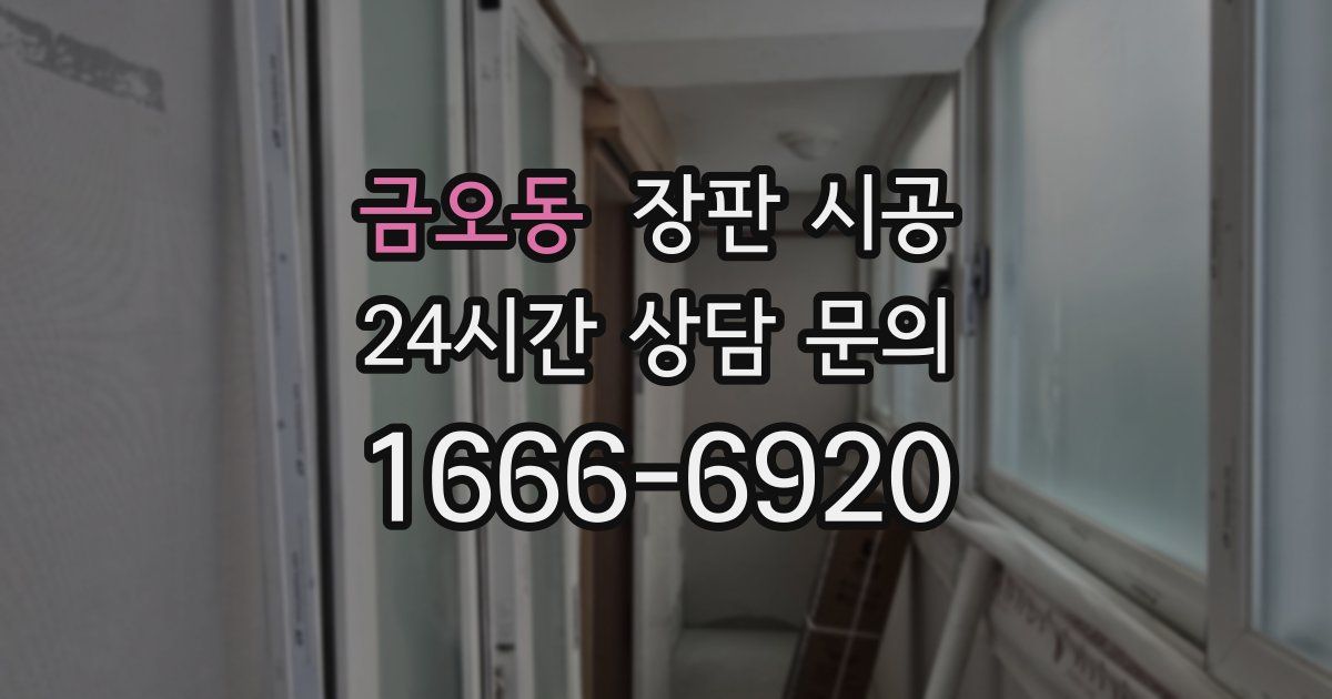 금오동 장판 시공