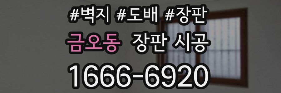 금오동 장판 시공