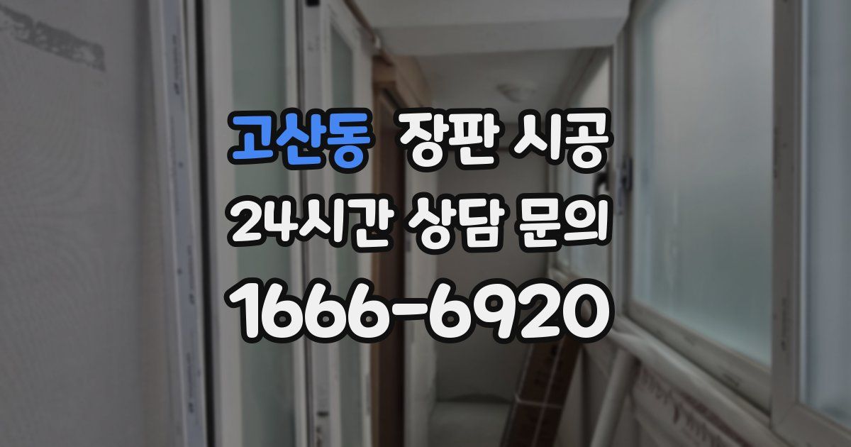 고산동 장판 시공
