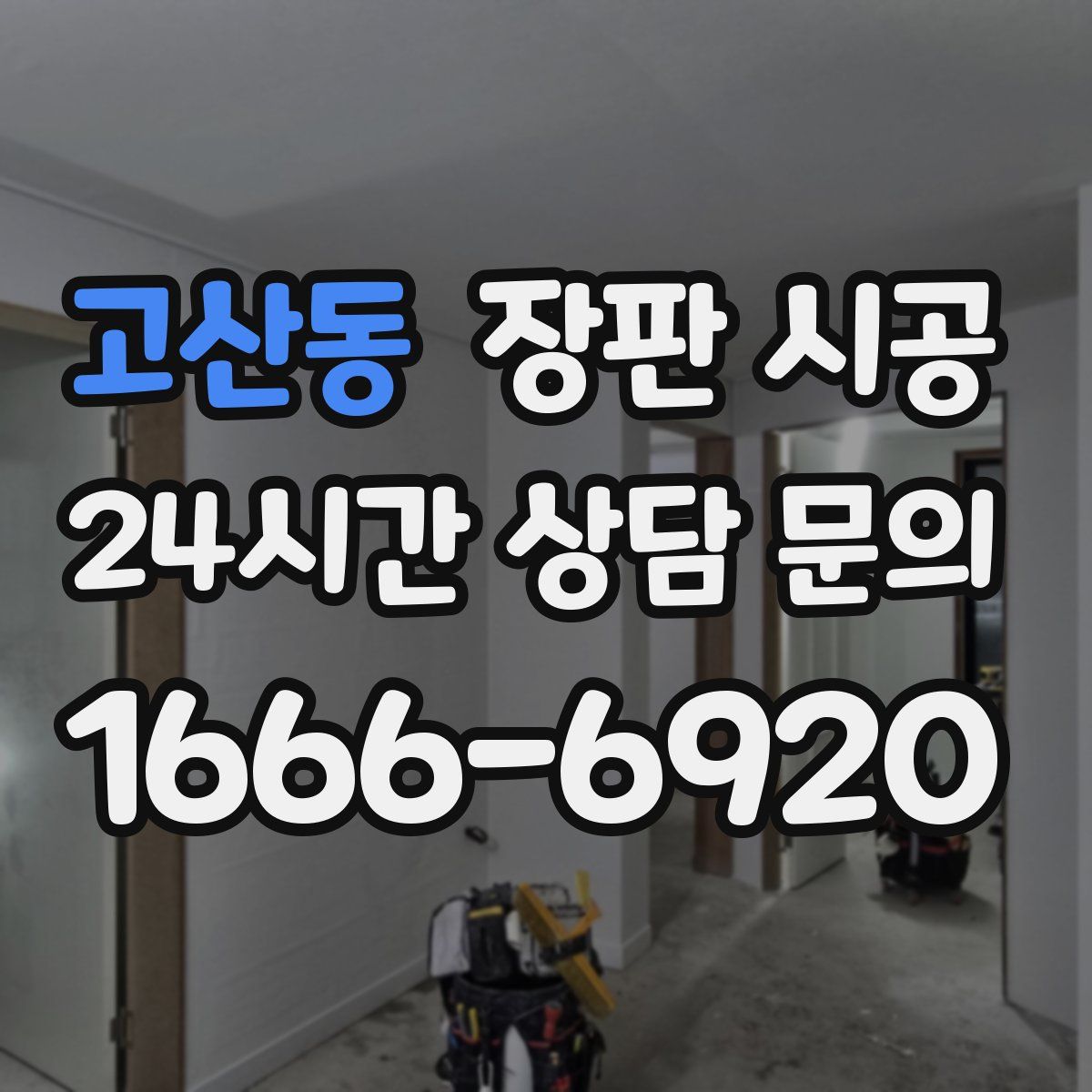 고산동 장판 시공