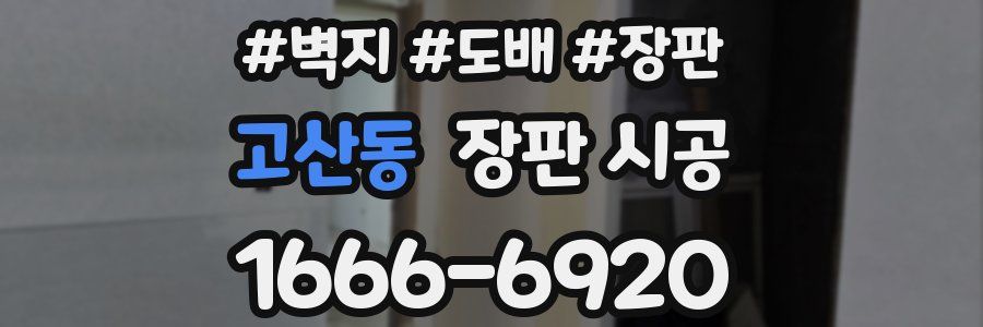 고산동 장판 시공