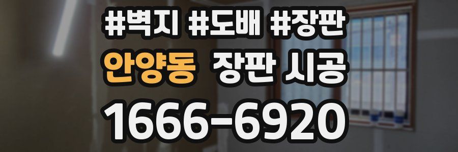 안양동 장판 시공