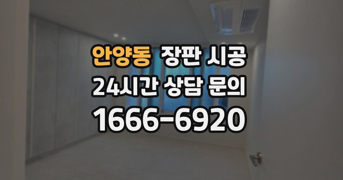 안양동 장판 시공