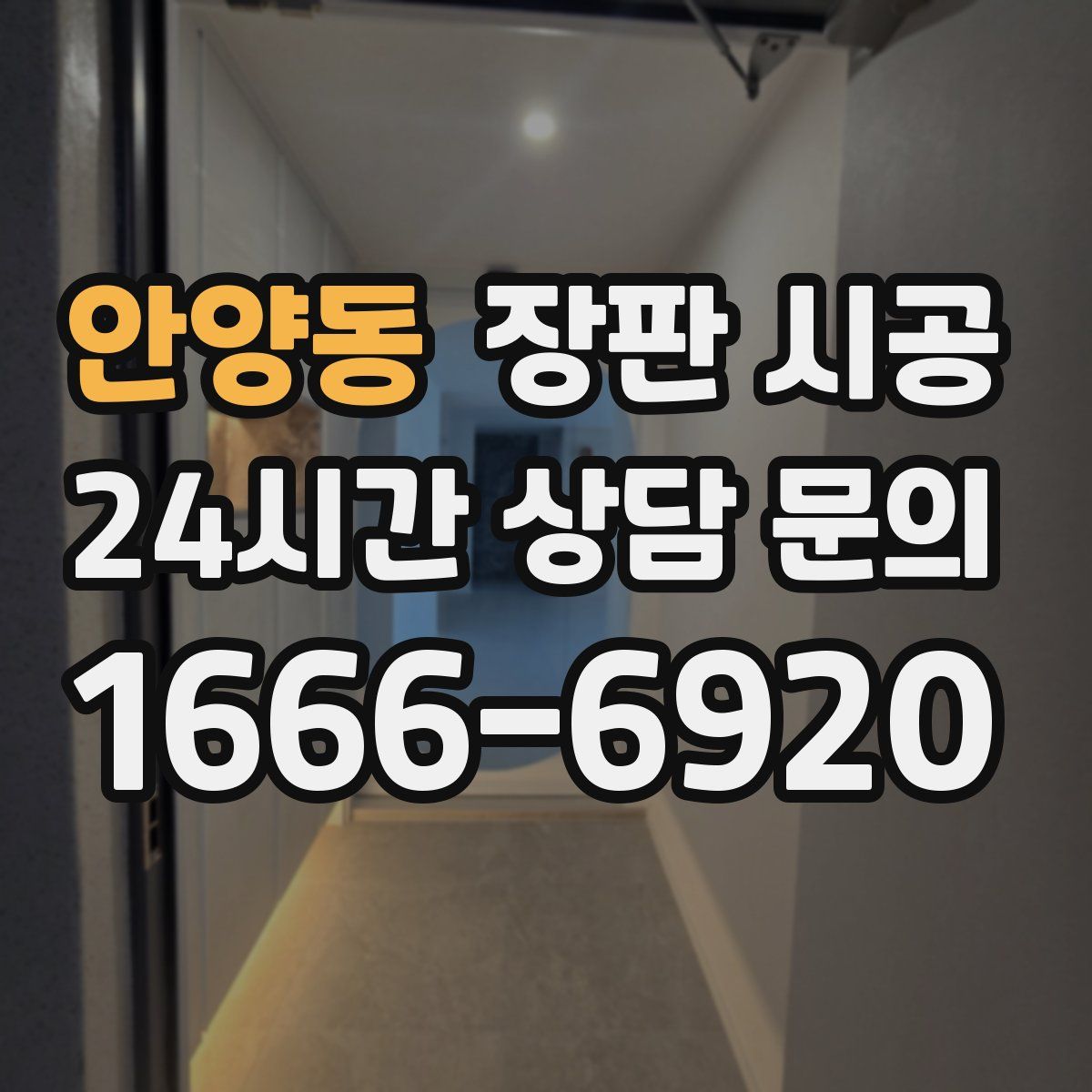 안양동 장판 시공