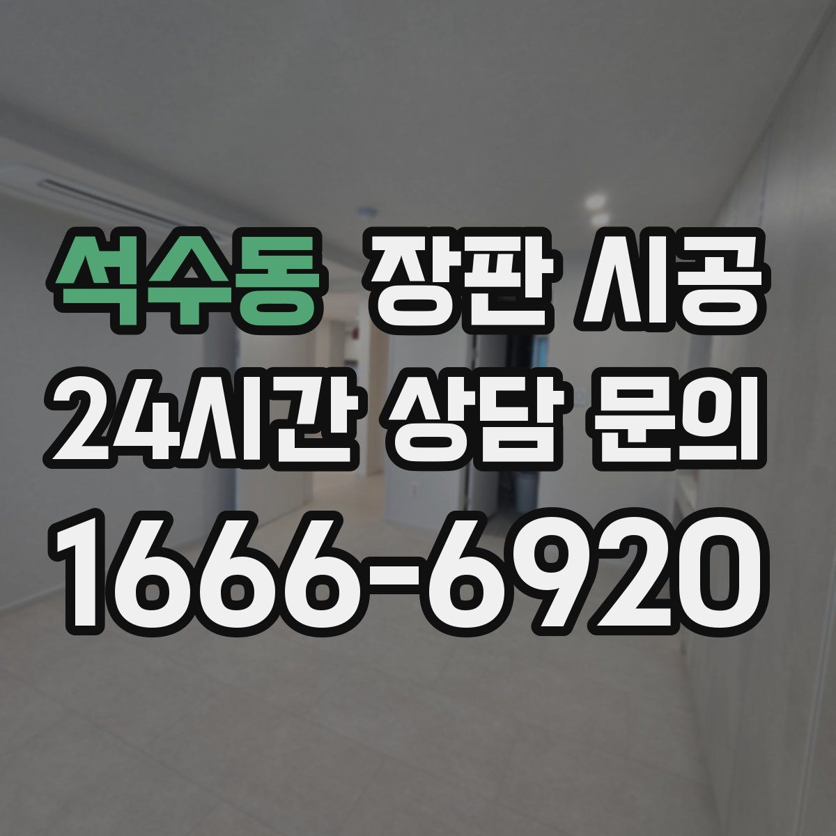 석수동 장판 시공