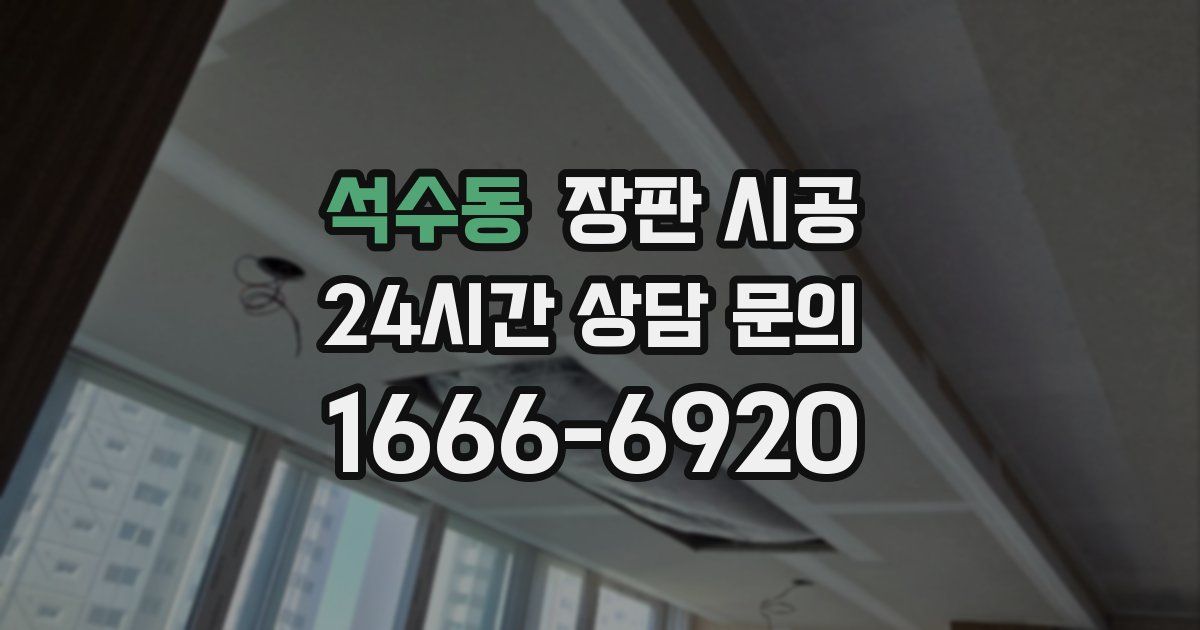 석수동 장판 시공