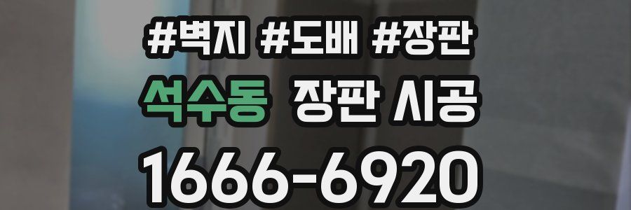 석수동 장판 시공