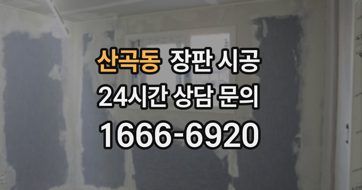 산곡동 장판 시공