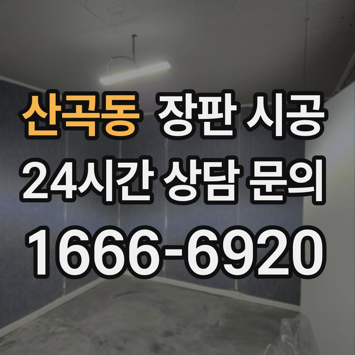 산곡동 장판 시공