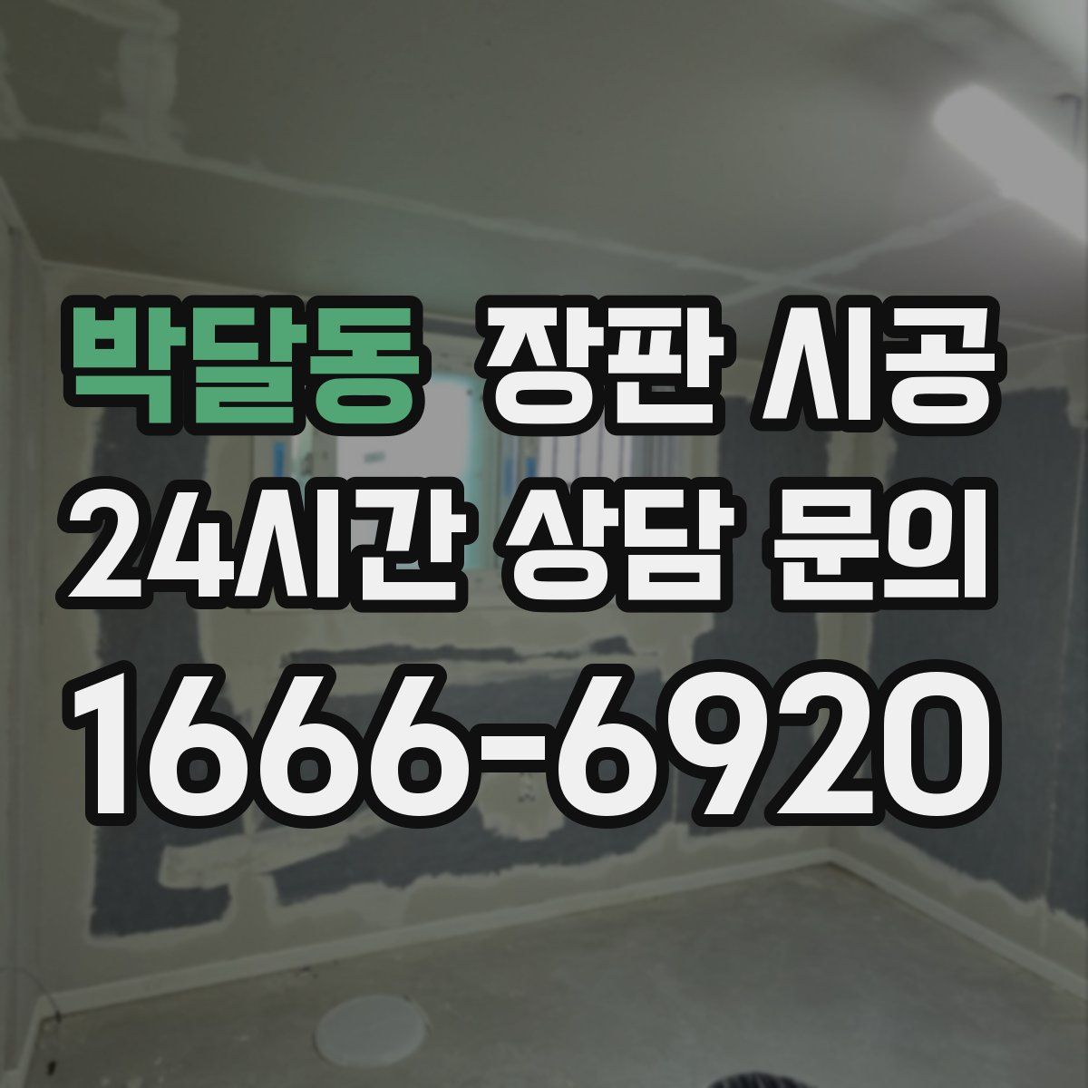 박달동 장판 시공