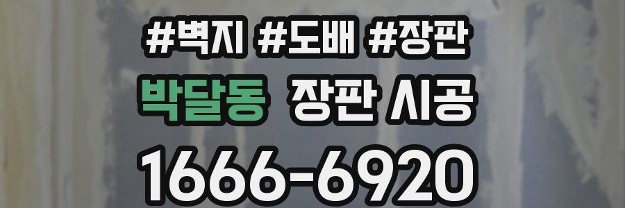 박달동 장판 시공