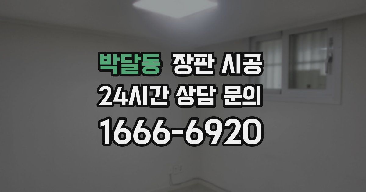 박달동 장판 시공