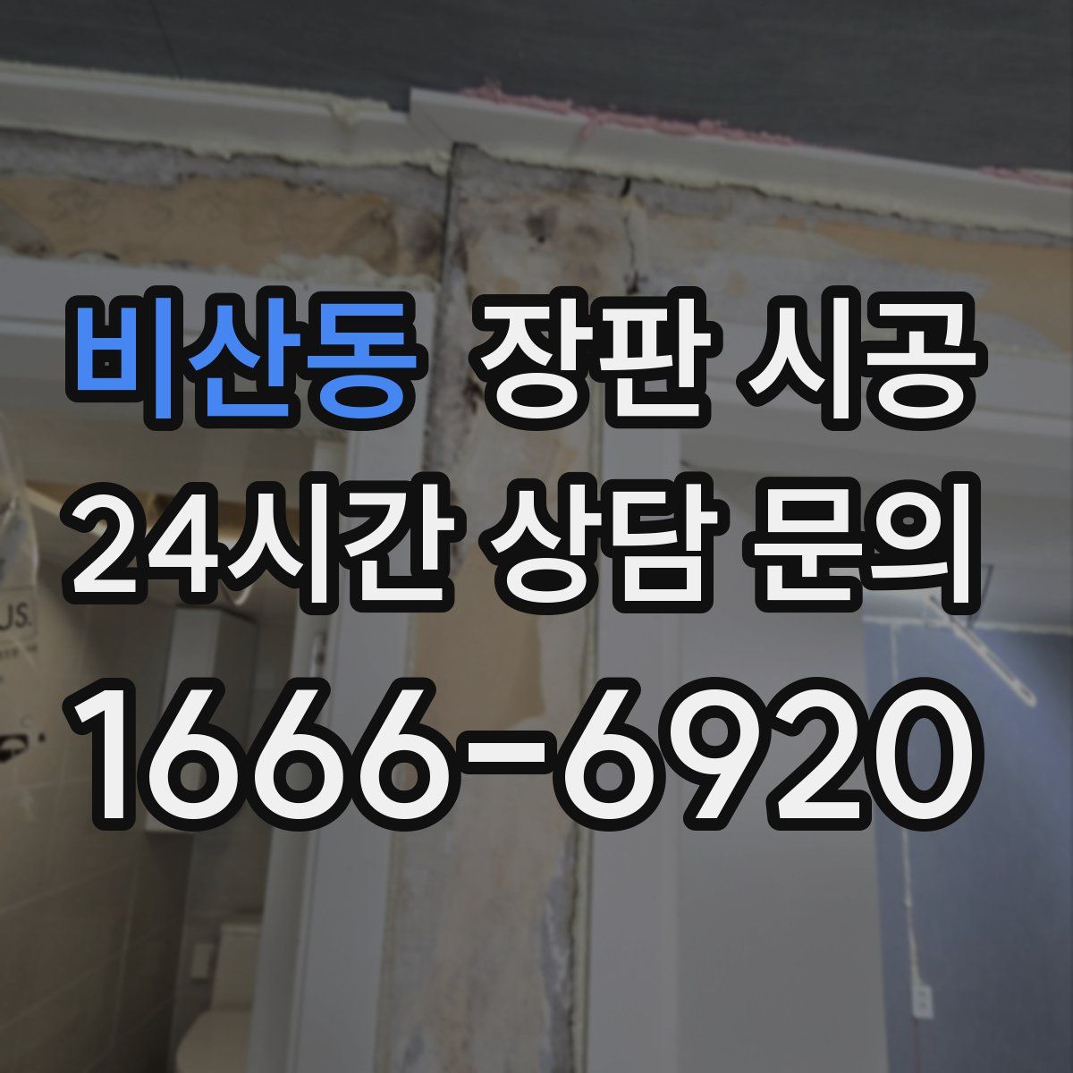 비산동 장판 시공