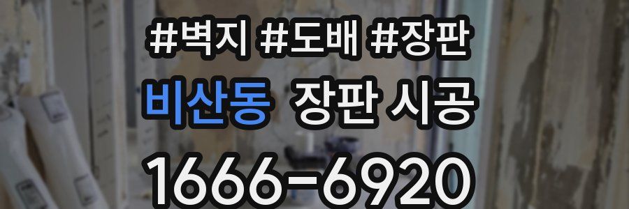 비산동 장판 시공