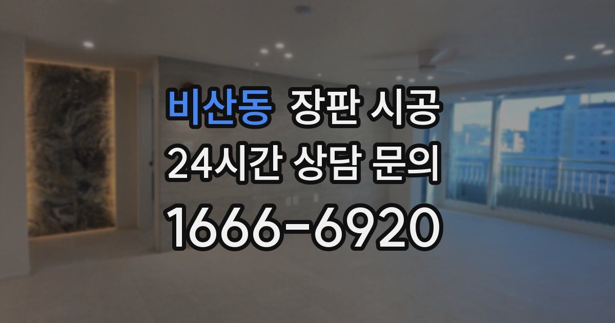 비산동 장판 시공